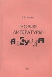 Читать книгу Теория литературы абсурда