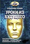 Читать книгу Уроки из Будущего