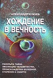 Читать книгу Хождение в вечность