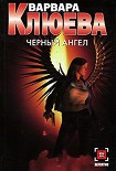 Читати книгу Чёрный ангел