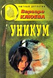 Читать книгу Уникум