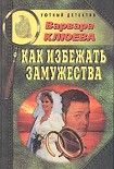 Читать книгу Как избежать замужества