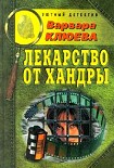 Читать книгу Лекарство от хандры