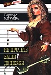 Читать книгу Не прячьте ваши денежки