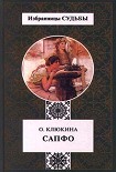 Читать книгу Сапфо,   или  Песни   Розового  берега