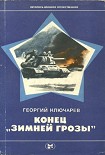 Читать книгу Конец 'Зимней грозы'