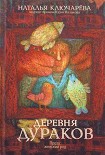 Читать книгу Деревня дураков (сборник)