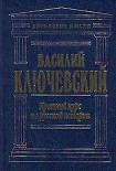Читать книгу Краткий курс по русской истории