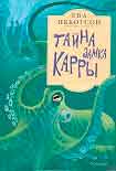 Читать книгу Тайна замка Кары