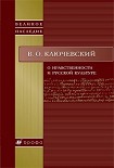 Читать книгу О нравственности и русской культуре