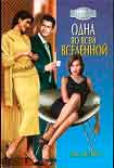 Читать книгу Одна во всей вселенной