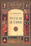 Читать книгу Русская история. Полный курс лекций