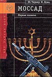 Читать книгу «Моссад» - первые полвека