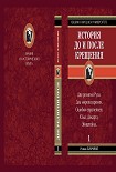 Читать книгу История до и после крещения