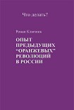 Читать книгу Опыт предыдущих 'оранжевых' революций в России