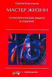 Читать книгу Мастер жизни