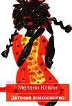 Читать книгу Детский психоанализ