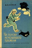 Читать книгу На поиски исчезнувшего племени