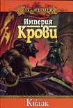 Читать книгу Империя крови