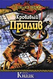 Читать книгу Кровавый Прилив