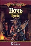 Читать книгу Ночь Крови