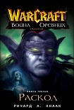 Читать книгу Война Древних, книга 3: Раскол 
