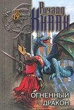 Читать книгу Ледяной Дракон