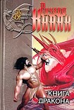Читать книгу Книга дракона