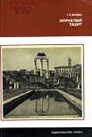 Читать книгу Корнелий Тацит: (Время. Жизнь. Книги )