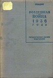 Читать книгу Воздушная война 1936 года. Разрушение Парижа