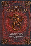 Читать книгу Книга драконов