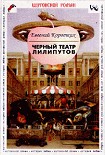 Читать книгу Черный театр лилипутов