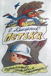 Читать книгу Петька