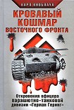 Читать книгу Кровавый кошмар Восточного фронта. Откровения офицера парашютно-танковой дивизии «Герман Геринг»