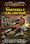 Читать книгу Белоснежка и семь апостолов