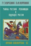 Читать книгу ТАЙНЫ РУССКОЙ РЕВОЛЮЦИИ И БУДУЩЕЕ РОССИИ