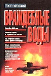 Читать книгу Враждебные воды