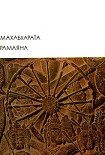 Читать книгу Махабхарата. Рамаяна