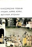 Читать книгу Классическая поэзия Индии, Китая, Кореи, Вьетнама, Японии