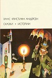 Читать книгу Сказки. Истории