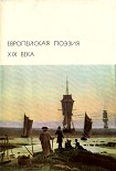 Читать книгу Европейская поэзия XIX века