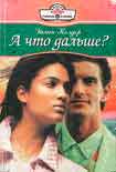 Читать книгу А что дальше?