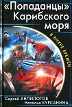 Читать книгу «Попаданцы» Карибского моря