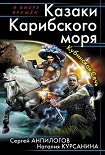Читать книгу Казаки Карибского моря. Кубинская Сечь