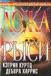 Читать книгу Ложа рыси