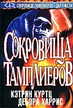 Читать книгу Сокровища тамплиеров