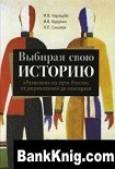 Читать книгу Выбирая свою историю.'Развилки' на пути России: от Рюриковичей до олигархов
