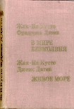 Читать книгу Живое море