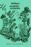 Читать книгу «Калипсо» и кораллы