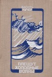 Читать книгу Плещут холодные волны